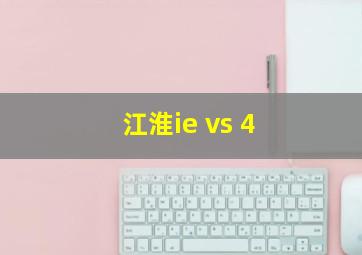 江淮ie vs 4